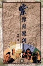 紫郢青索剑  2（ PDF版）