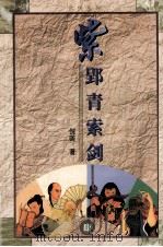 紫郢青索剑  4（ PDF版）