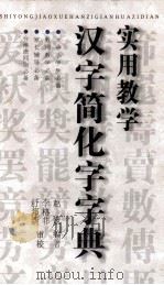 实用教学汉字简化字字典   1998  PDF电子版封面  7535319076  赵斌编著；李格非，舒邦新审校 