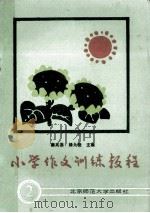 小学作文训练教程  2   1988  PDF电子版封面  7303002510  秦兆基，杨九俊主编 