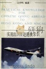 实用出国暨赴港澳常识   1991  PDF电子版封面  7536007620  陈作鸣编著 