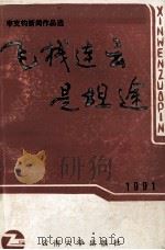 飞栈连云是坦途  李克钧新闻作品选   1991  PDF电子版封面  781025085X  李克钧著 