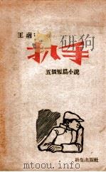 扒手  五个短篇小说     PDF电子版封面    王南著 
