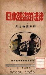 日本强盗的法律   1946  PDF电子版封面    凌亢著 