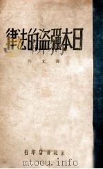 日本强盗的法律   1940  PDF电子版封面    凌亢著 