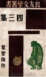 良友文学丛书  四三集（1941 PDF版）
