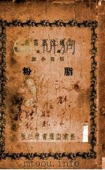 山城文艺丛书  脂粉   1943  PDF电子版封面    刘云飞编选 