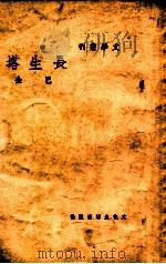 文学丛刊  长生塔   1947  PDF电子版封面    巴金作 