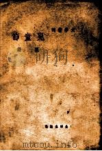 文学丛刊  儿童节   1946  PDF电子版封面    罗洪著 