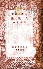 三通小丛书  八骏图   1940  PDF电子版封面    沈从文著 