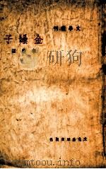 金坛子   民国35.12  PDF电子版封面    李广田著 