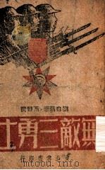 无敌三勇士   1948  PDF电子版封面    刘白羽著；西野画 