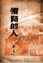 领路的人   1949  PDF电子版封面    刘岚山撰 