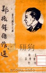 郑振铎杰作选   1946  PDF电子版封面    郑振铎著；巴雷，朱绍之编选 