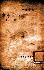 文学丛刊  小人小事   1947  PDF电子版封面    巴金著 
