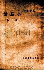 文学丛刊  小巫集   1948  PDF电子版封面    奚如著 