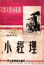 大众文艺小丛书  小经理  小说   1949  PDF电子版封面    赵树理撰 