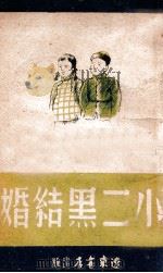 小二黑结婚   1947  PDF电子版封面    赵树理著 