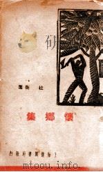 现代创作丛刊  怀乡集（1936 PDF版）