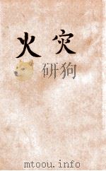 文学研究会丛书  火灾   1930  PDF电子版封面    叶绍钧著 