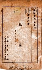 龙窟  习作小辑之三   1947  PDF电子版封面    无名氏著 