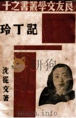 记丁玲   1939  PDF电子版封面  9787553809939  沈从文著 