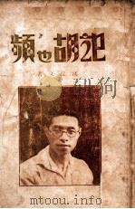 记胡也频   1932  PDF电子版封面    沈从文著 