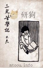 三儿苦学记   1946  PDF电子版封面    刘大杰著 