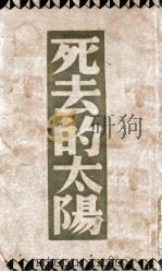 死去的太阳   1931  PDF电子版封面    巴金著 