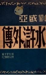 水浒外传（民国36.10 PDF版）