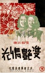 双艳情花  社会小说  下   1941  PDF电子版封面    张恨水著 