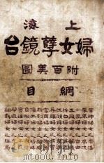 上海妇女孽镜台  第1册   1924  PDF电子版封面    中华图书集成编辑所编辑 