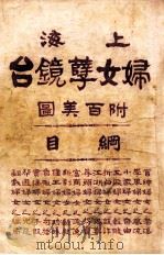 上海妇女孽镜台  第3册   1924  PDF电子版封面    中华图书集成编辑所编辑 