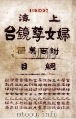 上海妇女孽镜台  第4册   1924  PDF电子版封面    中华图书集成编辑所编辑 