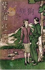 紫陌红尘  长篇社会言情小说   1948  PDF电子版封面    冯玉奇著 