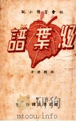 红叶谱  社会言情小说（ PDF版）