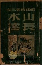 虾秋传  第3部  山长水远   1949  PDF电子版封面    谷柳著 