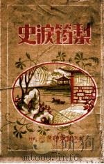 梨筠泪史  社会小说   1941  PDF电子版封面    徐枕亚著 