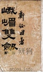 峨嵋双剑  技击长篇小说  3集   1949  PDF电子版封面    郑证因著 