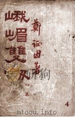 峨嵋双剑  技击长篇小说  4集   1949  PDF电子版封面    郑证因著 