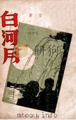 白河月  长篇小说   1947  PDF电子版封面    刘云若著 
