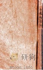 白莲剑影记  武侠长篇  1   1941  PDF电子版封面    赵焕亭著 