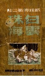 虾秋传  第2部  白云珠海   1949  PDF电子版封面    谷柳著 