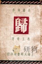 归  长篇社会言情创作   1949  PDF电子版封面    冯玉奇著 