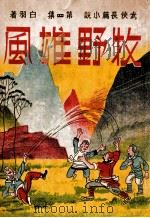 牧野雄风  武侠长篇小说  第4集   1943  PDF电子版封面    白羽著 