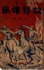 牧野雄风  长篇技击武侠小说  上   1948  PDF电子版封面    白羽著 