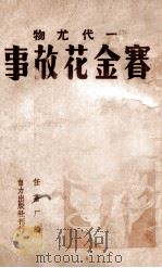 赛金花故事  一代尤物   1946  PDF电子版封面    任苍厂编著 