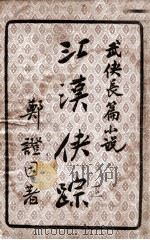 江汉侠踪  武侠长篇小说  上   1948  PDF电子版封面    郑证因著 