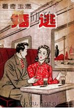 逃婚  社会长篇言情小说   1949  PDF电子版封面    冯玉奇著 