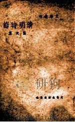 清明时节   民国35.10  PDF电子版封面    张天翼著 